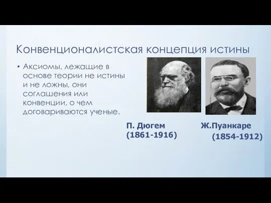 Конвенционалистская концепция истины Аксиомы, лежащие в основе теории не истины и не