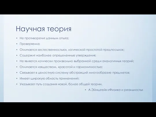 Научная теория Не противоречит данным опыта; Проверяема; Отличается «естественностью», логической простотой предпосылок;