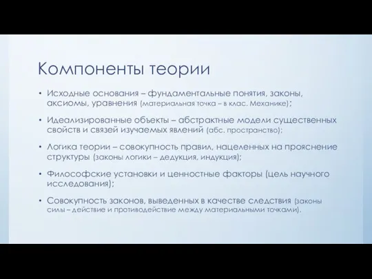 Компоненты теории Исходные основания – фундаментальные понятия, законы, аксиомы, уравнения (материальная точка