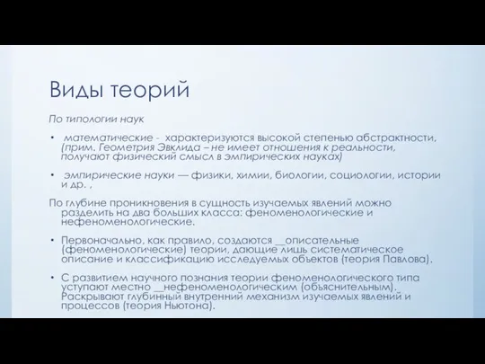 Виды теорий По типологии наук математические - характеризуются высокой степенью абстрактности, (прим.