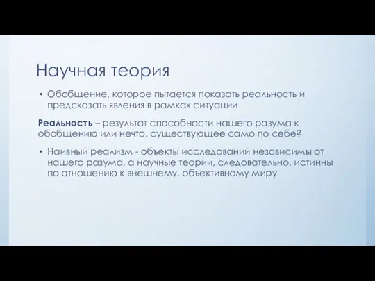 Научная теория Обобщение, которое пытается показать реальность и предсказать явления в рамках