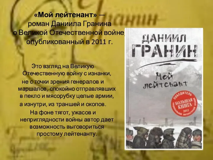 «Мой лейтенант» — роман Даниила Гранина о Великой Отечественной войне, опубликованный в