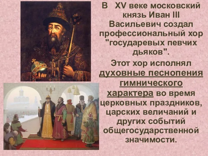 В XV веке московский князь Иван III Васильевич создал профессиональный хор "государевых