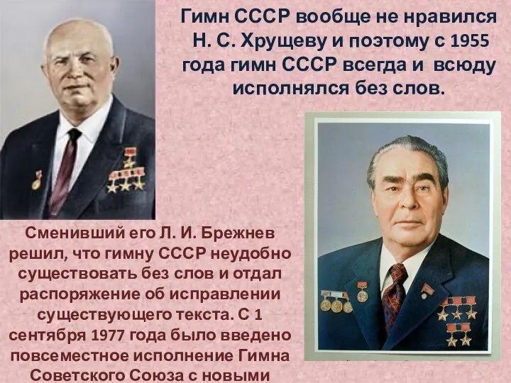 Гимн СССР вообще не нравился Н. С. Хрущеву и поэтому с 1955