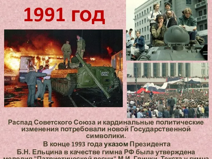 1991 год Распад Советского Союза и кардинальные политические изменения потребовали новой Государственной