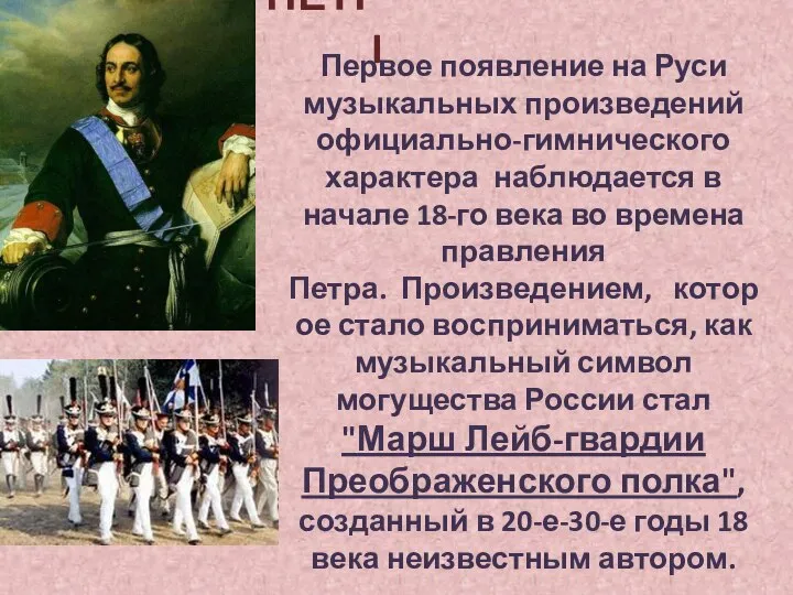 ПЕТР I Первое появление на Руси музыкальных произведений официально-гимнического характера наблюдается в