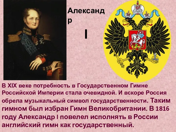 В XIX веке потребность в Государственном Гимне Российской Империи стала очевидной. И