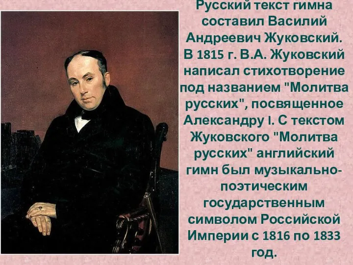 Русский текст гимна составил Василий Андреевич Жуковский. В 1815 г. В.А. Жуковский