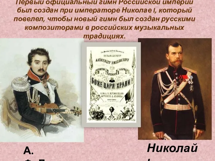 Первый официальный гимн Российской империи был создан при императоре Николае I, который