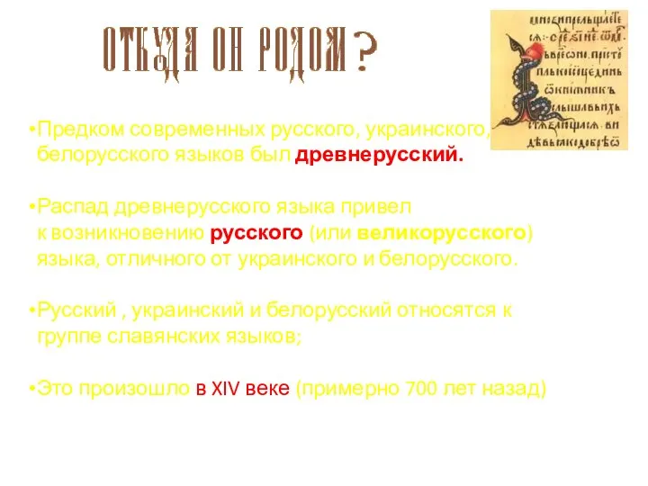 Предком современных русского, украинского, белорусского языков был древнерусский. Распад древнерусского языка привел