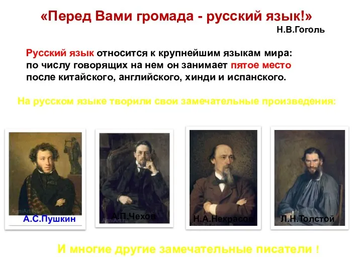 «Перед Вами громада - русский язык!» Н.В.Гоголь Русский язык относится к крупнейшим