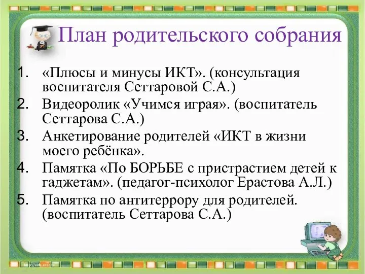 План родительского собрания «Плюсы и минусы ИКТ». (консультация воспитателя Сеттаровой С.А.) Видеоролик