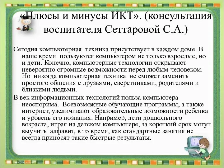 «Плюсы и минусы ИКТ». (консультация воспитателя Сеттаровой С.А.) Сегодня компьютерная техника присутствует