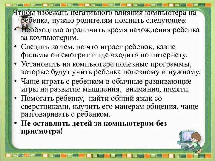 Чтобы избежать негативного влияния компьютера на ребенка, нужно родителям помнить следующее: Необходимо