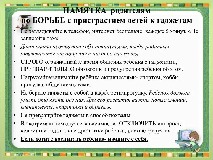 ПАМЯТКА родителям по БОРЬБЕ с пристрастием детей к гаджетам Не заглядывайте в