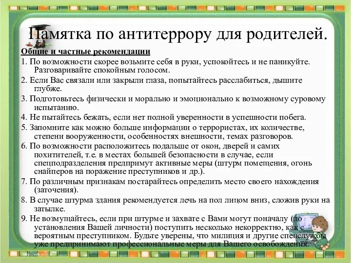 Памятка по антитеррору для родителей. Общие и частные рекомендации 1. По возможности