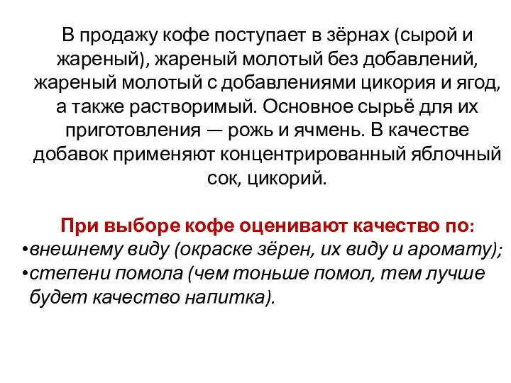 В продажу кофе поступает в зёрнах (сырой и жареный), жареный молотый без