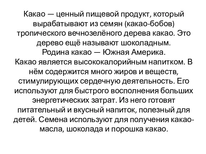 Какао — ценный пищевой продукт, который вырабатывают из семян (какао-бобов) тропического вечнозелёного