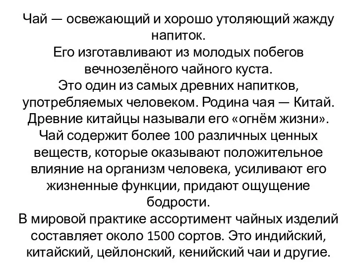 Чай — освежающий и хорошо утоляющий жажду напиток. Его изготавливают из молодых