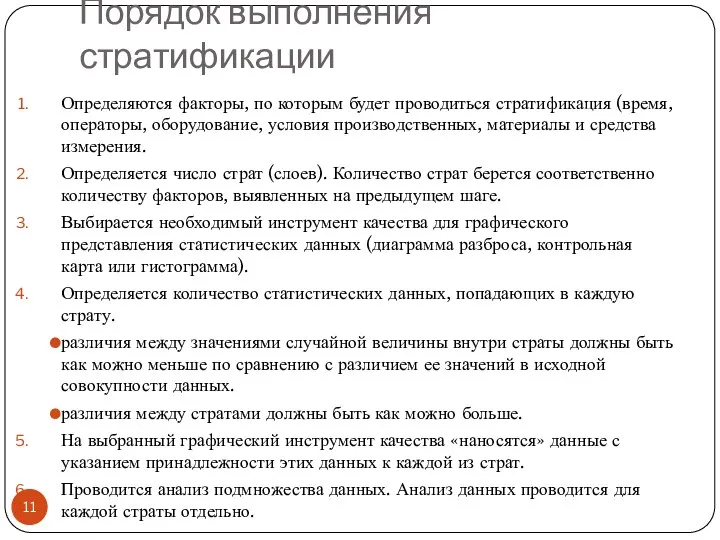 Порядок выполнения стратификации Определяются факторы, по которым будет проводиться стратификация (время, операторы,