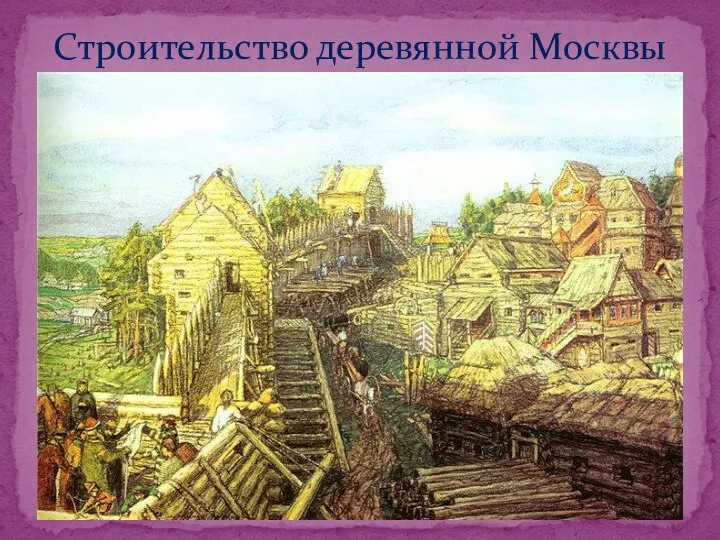 Строительство деревянной Москвы