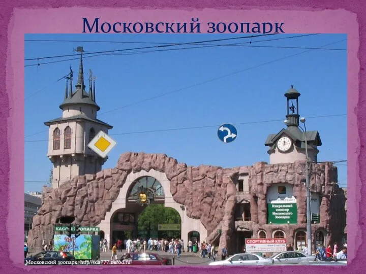 Московский зоопарк