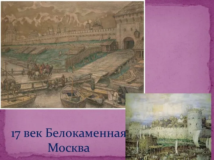 17 век Белокаменная Москва