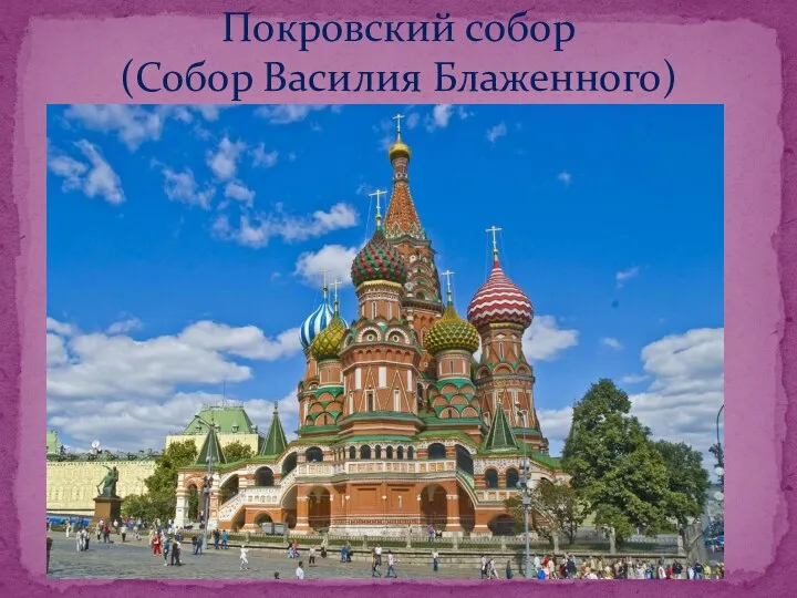 Покровский собор (Собор Василия Блаженного)