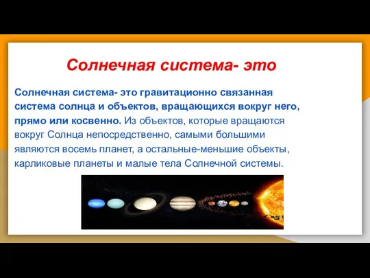 Солнечная система- это Солнечная система- это гравитационно связанная система солнца и объектов,