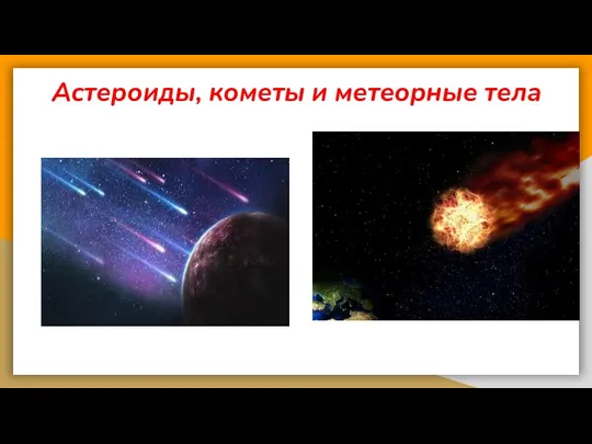 Астероиды, кометы и метеорные тела