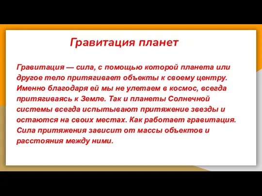 Гравитация планет Гравитация — сила, с помощью которой планета или другое тело