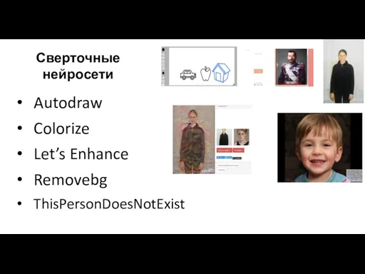 Autodraw Colorize Let’s Enhance Removebg ThisPersonDoesNotExist Сверточные нейросети