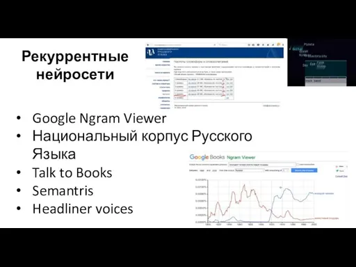 Google Ngram Viewer Национальный корпус Русского Языка Talk to Books Semantris Headliner voices Рекуррентные нейросети