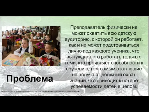 Преподаватель физически не может охватить всю детскую аудиторию, с которой он работает,