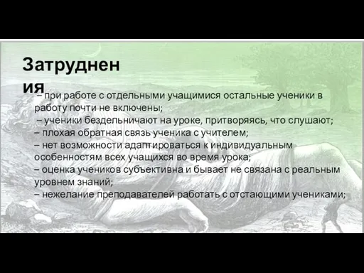 – при работе с отдельными учащимися остальные ученики в работу почти не