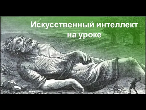 Искусственный интеллект на уроке