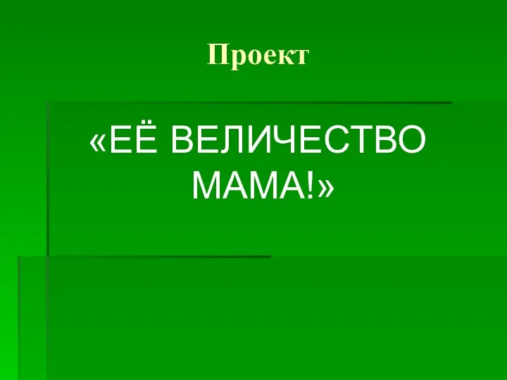Проект «ЕЁ ВЕЛИЧЕСТВО МАМА!»
