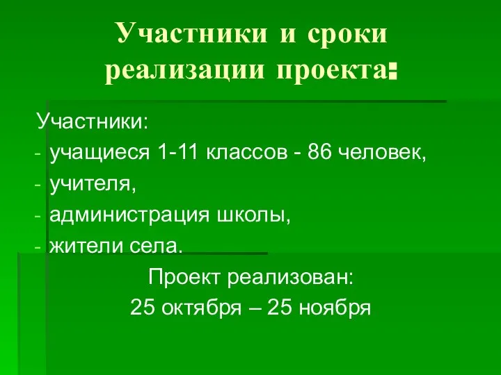 Участники и сроки реализации проекта: Участники: учащиеся 1-11 классов - 86 человек,