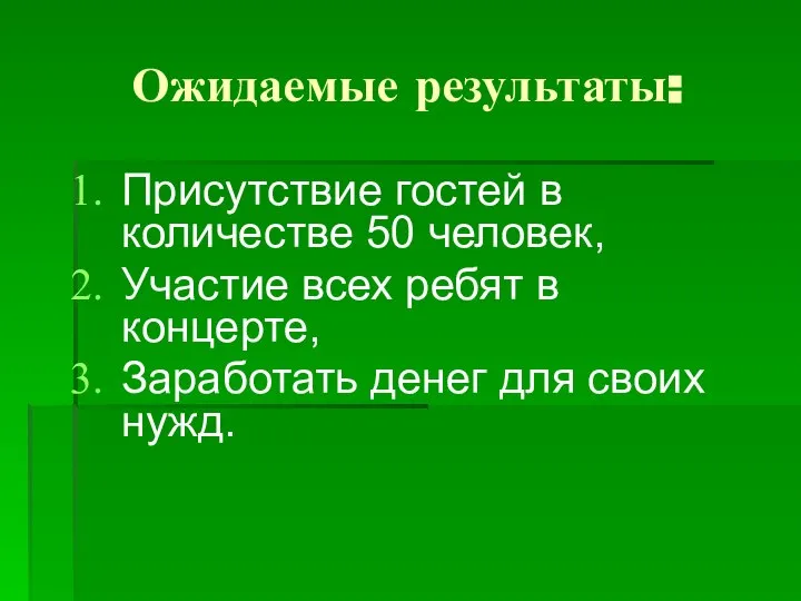 Ожидаемые результаты: Присутствие гостей в количестве 50 человек, Участие всех ребят в