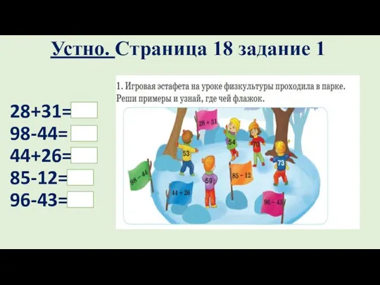 Устно. Страница 18 задание 1 28+31=59 98-44= 54 44+26=70 85-12=73 96-43=53