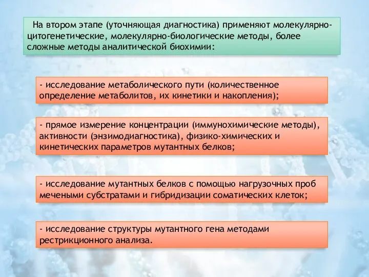 На втором этапе (уточняющая диагностика) применяют молекулярно-цитогенетические, молекулярно-биологические методы, более сложные методы