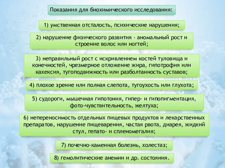 Показания для биохимического исследования: 1) умственная отсталость, психические нарушения; 2) нарушение физического