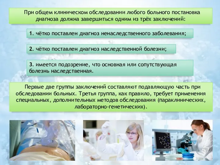 При общем клиническом обследовании любого больного постановка диагноза должна завершиться одним из