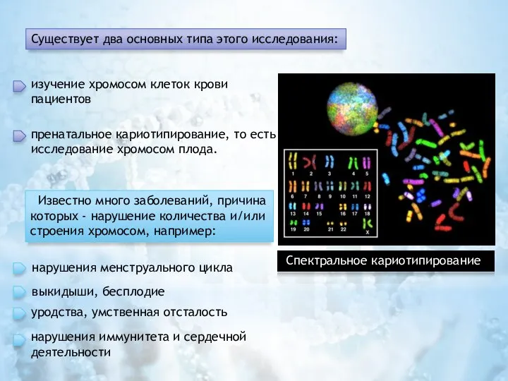 Существует два основных типа этого исследования: изучение хромосом клеток крови пациентов пренатальное