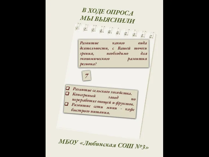 В ХОДЕ ОПРОСА МЫ ВЫЯСНИЛИ МБОУ «Любинская СОШ №3» 7 Развитие какого