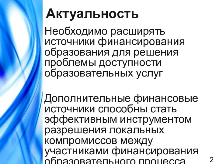 Актуальность Необходимо расширять источники финансирования образования для решения проблемы доступности образовательных услуг