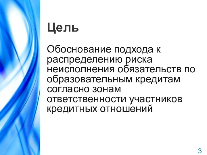 Цель Обоснование подхода к распределению риска неисполнения обязательств по образовательным кредитам согласно