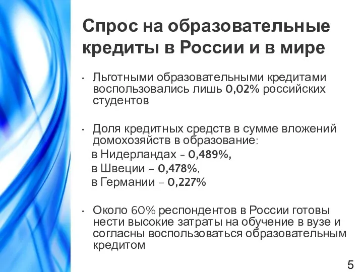 Спрос на образовательные кредиты в России и в мире Льготными образовательными кредитами