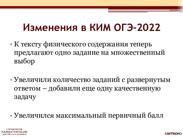 Изменения в КИМ ОГЭ-2022 К тексту физического содержания теперь предлагают одно задание