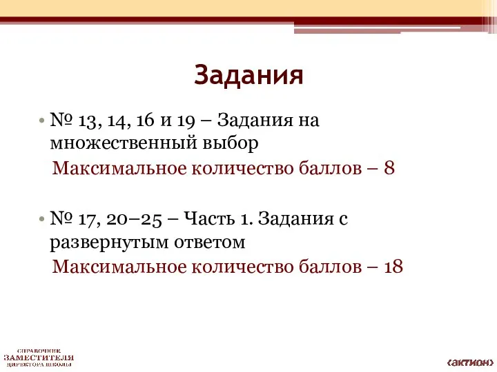 Задания № 13, 14, 16 и 19 – Задания на множественный выбор